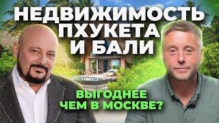 Недвижимость Пхукета и Бали. Зачем вкладывать в тропический рай?