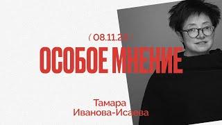 Особое мнение / Тамара Иванова-Исаева // 08.11.22