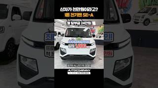 천만원에 출고 가능한 1톤 전기밴 SE-A (쎄아) #shorts
