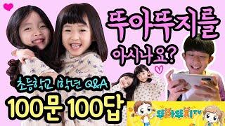 [100문 100답 Q&A] 초1 쌍둥이 뚜아뚜지를 아시나요? (뚜뚜 남친부터 키 몸무게, 신혼 여행지까지~ 뚜아뚜지에 대한 모든 것) 마이린 TV