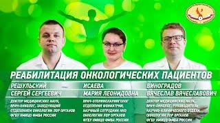 Реабилитация онкологических пациентов