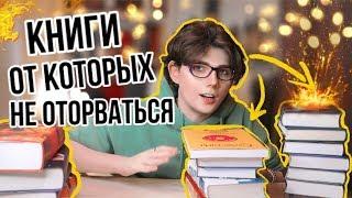 ЛУЧШИЕ КНИГИ от которых НЕ ОТОРВАТЬСЯ! Что почитать 2 выпуск