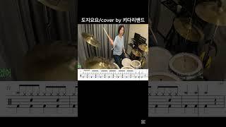 도지요요 - 키다리밴드[드럼커버] - 역곡abc드럼 동호회 #drumcover #드럼연주 #drums#7080