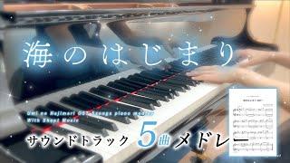 [72min] "Umi no Hajimari" OST 5 Songs Piano medley