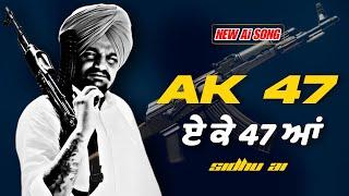 AK 47 | ਏ ਕੇ 47 ਆਂ | Sidhu Moosewala New Punjabi song 2024 | Latest Punjabi songs