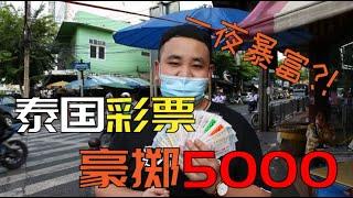 豪掷5000在泰国买彩票！！！我能在泰国暴富吗？？？