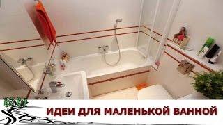 Несколько идей для Маленькой Ванной