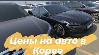 Авто из Кореи. Цены на авто в Корее
