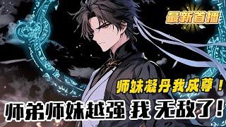 《師妹越卷我就越強：綁定天驕，師妹凝丹我成尊！》1-626（最新） 本以為會走上一條波瀾壯闊的武道之路，沒想到被檢測出天生凡體，修行一輩子也難有成就。 李玄無奈，只好擺爛。 本以為這麼擺爛一輩子...