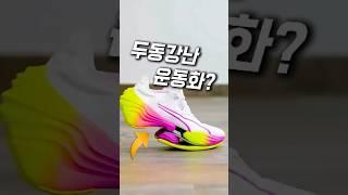 두동강난 운동화가 인기있는 이유