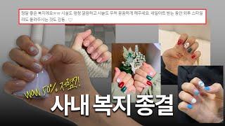 복지가 예쁘고 네일이 미쳤어요! 중앙그룹 임직원을 위한 '쉼네일'을 소개합니다~!