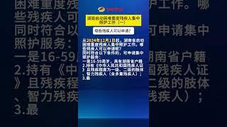 从2024年12月1日起，湖南省启动困难重度残疾人集中照护工作。哪些残疾人可以申请呢？#残疾人 #重度残疾人1