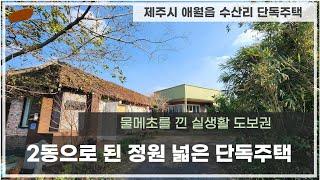 제주시 애월읍 수산리 단독주택 구경하세요