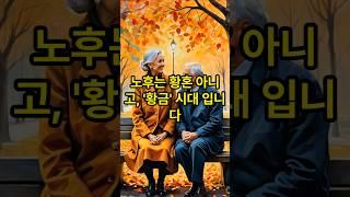노후는 황혼 아니고, '황금' 시대 입니다 #명언 #힐링 #삶의지혜 #노후 #오디오북 #좋은글 #인생 #철학 #지혜 #shorts