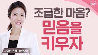 조급한 마음은 미련하고 가난하게 만듭니다! l 차영아목사 l 데이큐티 l day QT