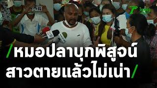 หมอปลาบุกพิสูจน์ "น้องจอย" ไร้ปาฏิหาริย์ ตายแล้วไม่ฟื้น | 11-04-64 | ข่าวเช้าไทยรัฐ เสาร์-อาทิตย์