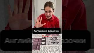 Учим простые английские фразы! Пиши свои примеры! #английский #esl #английскийдляначинающих #учим