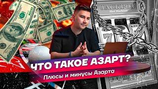 Что такое Азарт ? Плюсы и Минусы Азарта