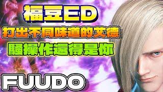 SF6『福豆ED！打出不同味道的艾德，騷操作還得是你。』Fuudo(ED)Pong鵬TVstreetfighter6