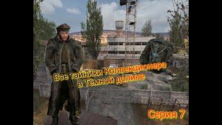 S.T.A.L.K.E.R. ОП 2.1-2.2 Все тайники Коллекционера в Тёмной Долине