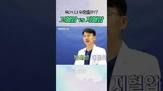 고혈압 vs 저혈압