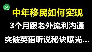 【独家秘籍】中年移民出国后，如何在3个月内实现用英语跟老外流利沟通，从而快速融入海外生活、找到理想工作？| 彻底改变原来错误的英语学习方法，走上跟老外无障碍沟通的正确之路