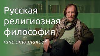 Что такое русская религиозная философия: все главные вопросы (К.М. Антонов)