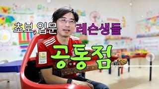 수십년 레슨해 오면서 알게된 초보,레슨생들의 공통점