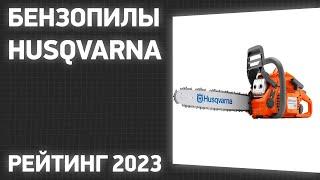 ТОП—7. Лучшие бензопилы Husqvarna. Рейтинг 2023 года!