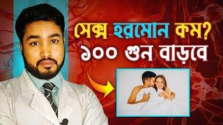 সেক্স হরমোন বাড়ানোর খাবার || Azospermia ||Normozospermia || Testosterone