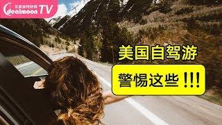 美国自驾游 警惕这些隐藏的马路杀手，小心吃罚单！Road Trip - Be Careful of These Things!!