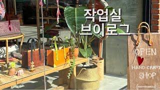 [잔잔브이로그] 마음이 편안해지고 싶은 분들은 들어오세요. 뚝딱뚝딱 가죽공방 & 원단작업실 공 방브이로그 | 자기 전에 보는 편안한 힐링 영상 | 작업실 브이로그 | 원데이클래스