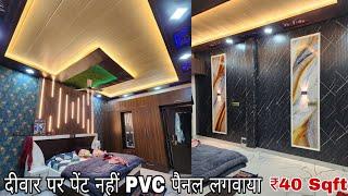 Make your home like a palace in just ₹40 Sqft | Luxury Bedroom Interior design #fazalhasami#pvc#c...