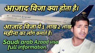 सऊदी अरब का अजाद वीजा क्या होता है | WHAT IS AZAD VISA | सउदी अरब मे अजाद विजा पे  2 लाख सैलङी |