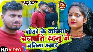 #Video | तोहरे के कनिया बनइति रहतु जे जतिया हमार | #Ravindra Rocks Yadav | #Shristi Bharti |  Song