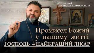 ПРОМИСЕЛ БОЖИЙ У НАШОМУ ЖИТТІ: ГОСПОДЬ — НАЙКРАЩИЙ ЛІКАР.