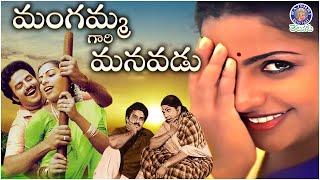 Mangammagari Manavadu - మంగమ్మగారి మనవడు Full Telugu Movie | Balakrishna & Suhasini | Bhanumathi