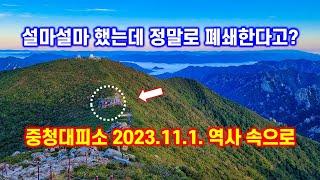 설마설마했는데_중청대피소_폐쇄-해산강트래블(海山江 travel) 중청대피소가 11월 11일 역사속으로 사라진다고 합니다. 중청대피소 폐쇄 철거 소식과 대체 대피소를 소개합니다