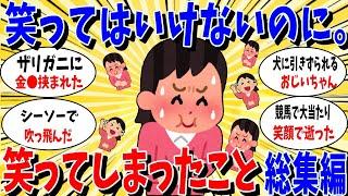 【ガルちゃん 有益トピ】笑ってはいけないのはわかっているのに。つい笑ってしまったエピソード発表会。総集編