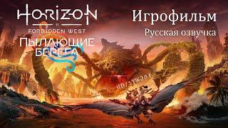 Horizon Запретный Запад Пылающие берега. ИгроФильм Русская озвучка.