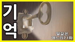 딸같은며느리 71화(기억)