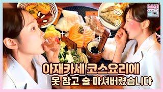 안주킬러들 주목! 핫한 을지로 맛집 아재카세 10종 이상 싱싱한 제철요리에 술 안 마시고 배겨? 가성비오마카세, 충무로맛집, 을지로맛집, 제철음식전문점