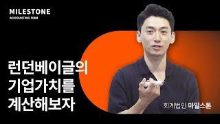 런던베이글 사례로 EV, EBITDA, 멀티플을 계산해보자 | 기업가치평가
