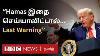 Trump warns Hamas: பிபிசி தமிழ் தொலைக்காட்சி செய்தியறிக்கை | BBC Tamil TV News 06/03/2025