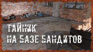 Тайник на базе бандитов S.T.A.L.K.E.R. ОП - 2.2 Народная Солянка