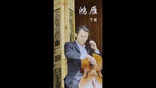 鸿雁 | 大提琴演奏 Chinese Music Cello Cover | Ken Ding