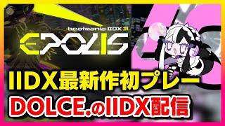 【完全初見】IIDX最新作"EPOLIS"初配信！！！！！【音ゲー / beatmania IIDX31 EPOLIS / DOLCE.】