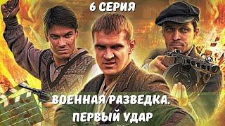 ВОЕННАЯ РАЗВЕДКА. ПЕРВЫЙ УДАР (2012) 6 СЕРИЯ