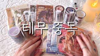 [ASMR] 내돈내산 | 테무 없이 못 살아 | 하울 | 언박싱 | 빈티지다꾸 | 감성다꾸 | journaling | scrapbooking | haul | unboxing