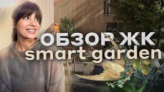 Камерный ЖК в Новой Москве - Smart Garden от «Горакс». Полный обзор